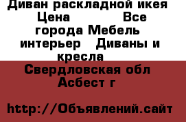 Диван раскладной икея › Цена ­ 8 500 - Все города Мебель, интерьер » Диваны и кресла   . Свердловская обл.,Асбест г.